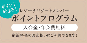 レジーナリゾートメンバー ポイントプログラム